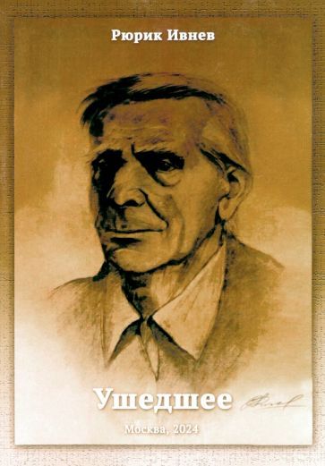Обложка книги "Рюрик Ивнев: Ушедшее"