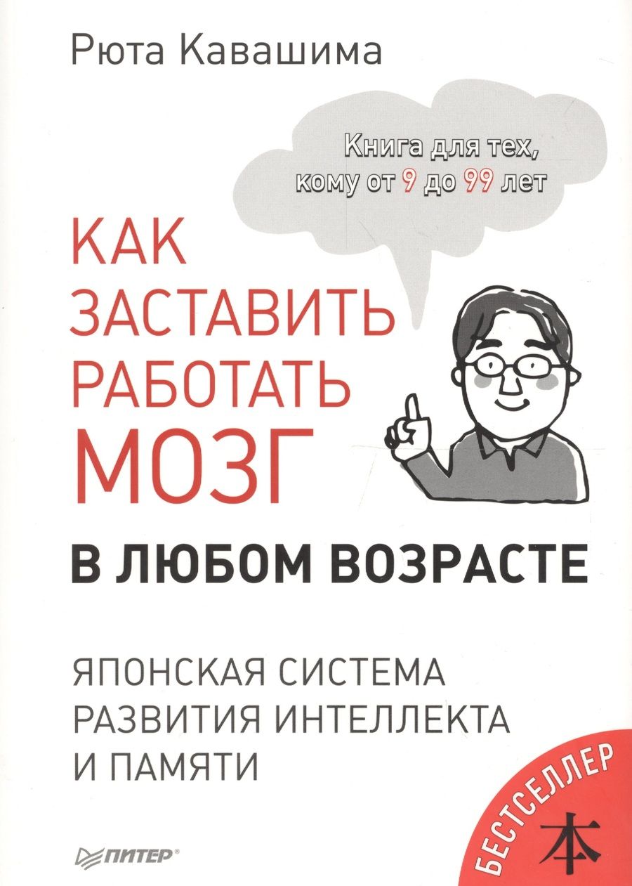 Обложка книги "Рюта Кавашима: Как заставить работать мозг в любом возрасте. Японская система развития интеллекта и памяти"