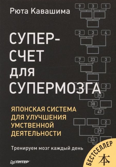 Фотография книги "Рюта Кавашима: Суперсчет для супермозга. Японская система для улучшения умственной деятельности"