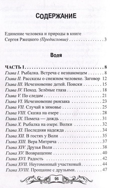 Фотография книги "Ржецкий: Воля. Повести и рассказы учителя, любителя природы и рыбалки из п. Победа Хабаровской земли"