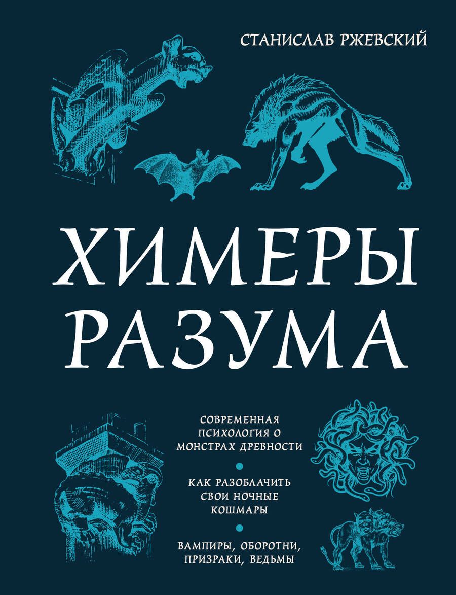 Обложка книги "Ржевский: Химеры разума. Современная психология о монстрах древности. Как разоблачить свои ночные кошмары"