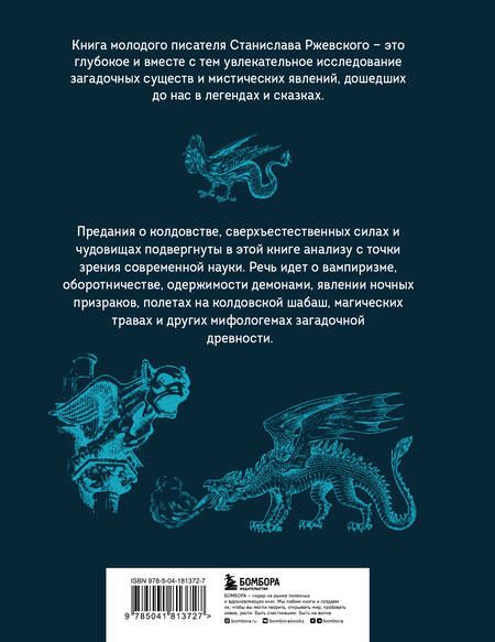 Фотография книги "Ржевский: Химеры разума. Современная психология о монстрах древности. Как разоблачить свои ночные кошмары"