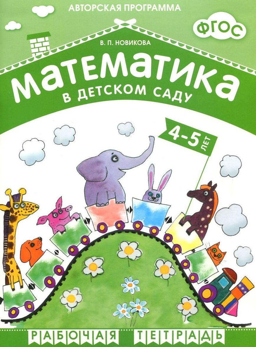 Обложка книги "Валентина Новикова: ФГОС Математика в д/с. 4-5 лет. Рабочая тетрадь."