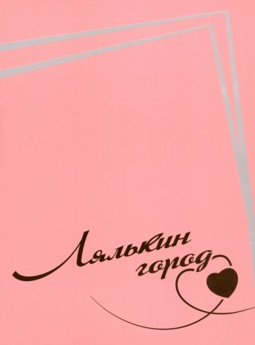 Обложка книги "С. Бандура: Лялькин город. Письма Сергея Довлатова в Сыктывкар"
