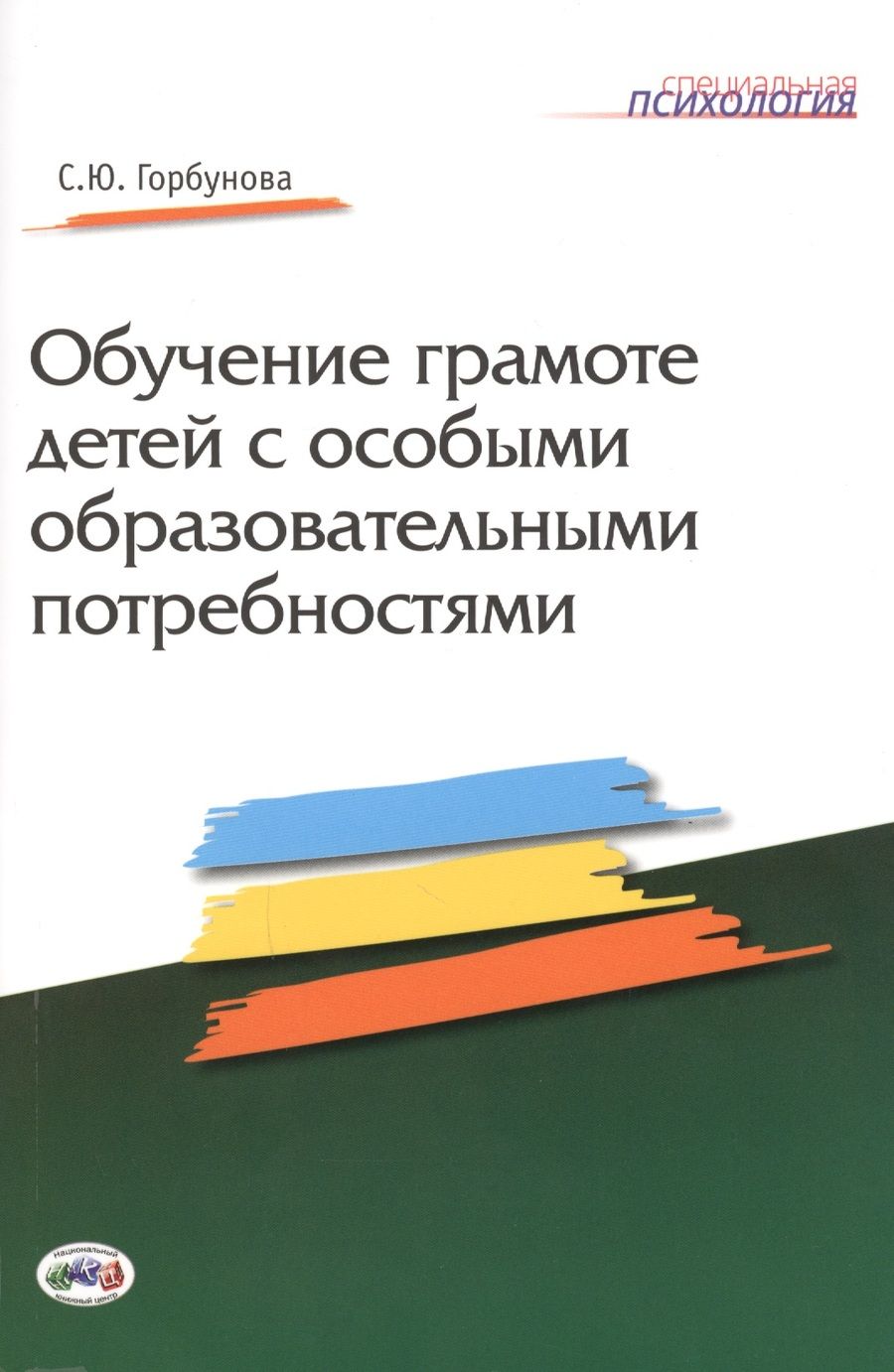 Обложка книги "С. Горбунова: Обучение грамоте детей с особыми образовательными потребностями"