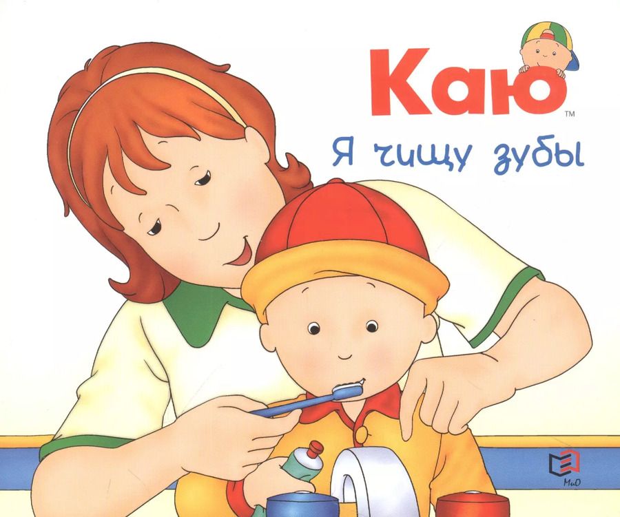 Обложка книги "S. Johanson: Каю. Я чищу зубы"