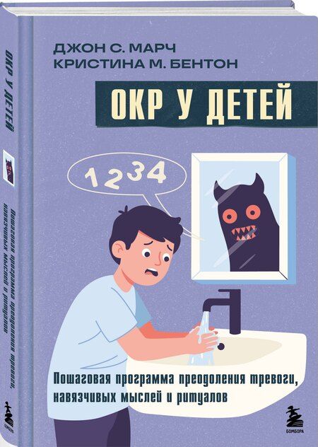 Фотография книги "С., М.: ОКР у детей. Пошаговая программа преодоления тревоги, навязчивых мыслей и ритуалов"