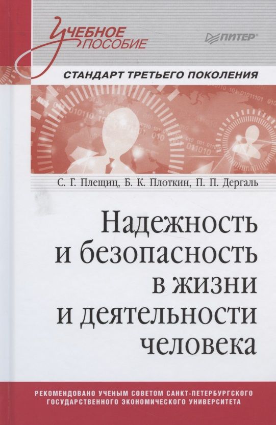 Обложка книги "С. Плещиц: Надежность и безопасность в жизни и деятельности человека. Учебное пособие"