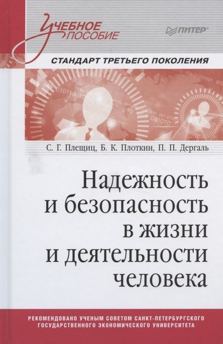 Фотография книги "С. Плещиц: Надежность и безопасность в жизни и деятельности человека. Учебное пособие"