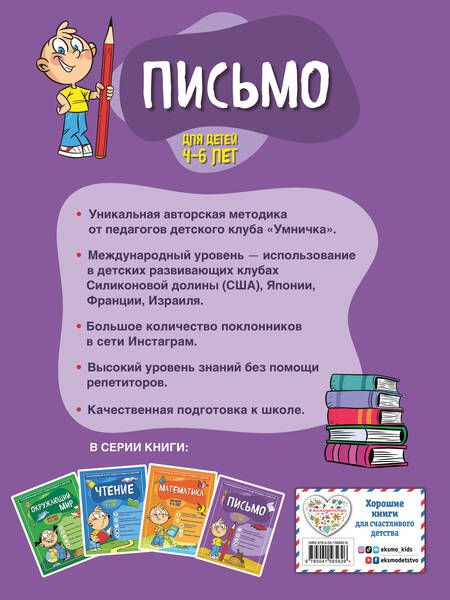 Фотография книги "С. Тимофеева: Письмо: для детей 4-6 лет"