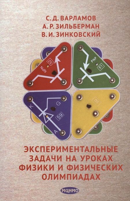 Фотография книги "С. Варламов: Экспериментальные задачи на уроках физики и физических олимпиадах"