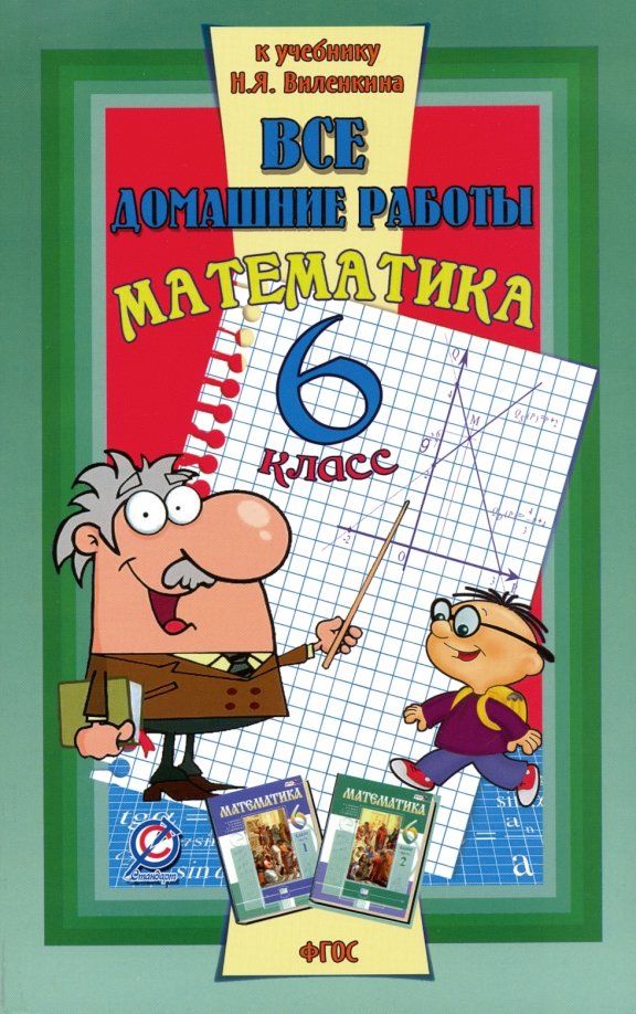 Обложка книги "С. Зак: Все домашние работы к учебнику Н.Я. Виленкина "Математика. 6 класс". ФГОС"