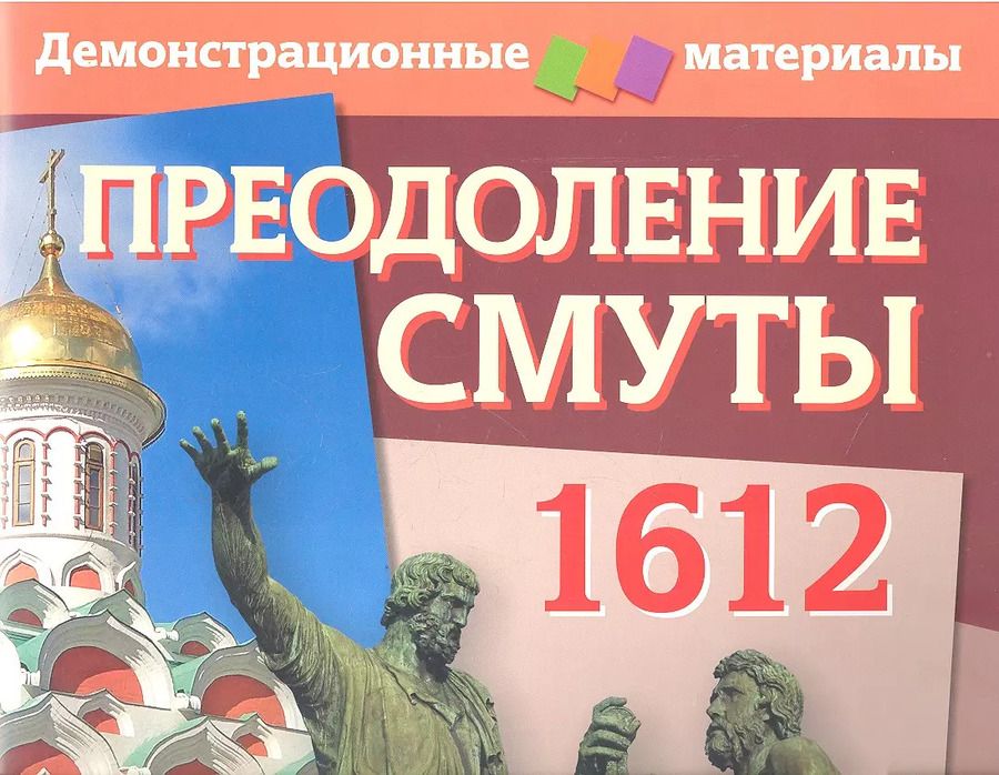 Обложка книги "С.Б. Павлов: Преодоление Смуты. 1612 год. Демонстрационный материал с методичкой"