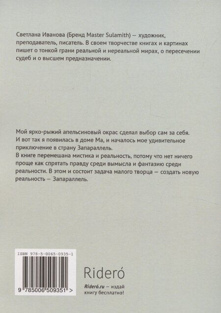 Фотография книги "С.Н. Иванова: Планета рыжих кошек"