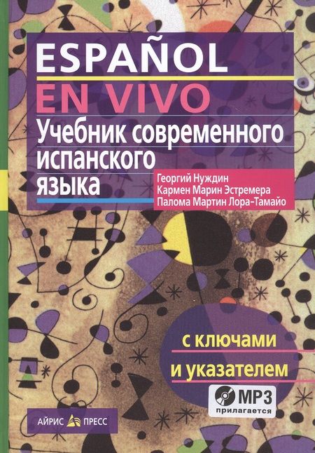 Фотография книги "Нуждин: Учебник современного испанского языка / с ключами и аудиоприложением (комплект с MP3-диском)"