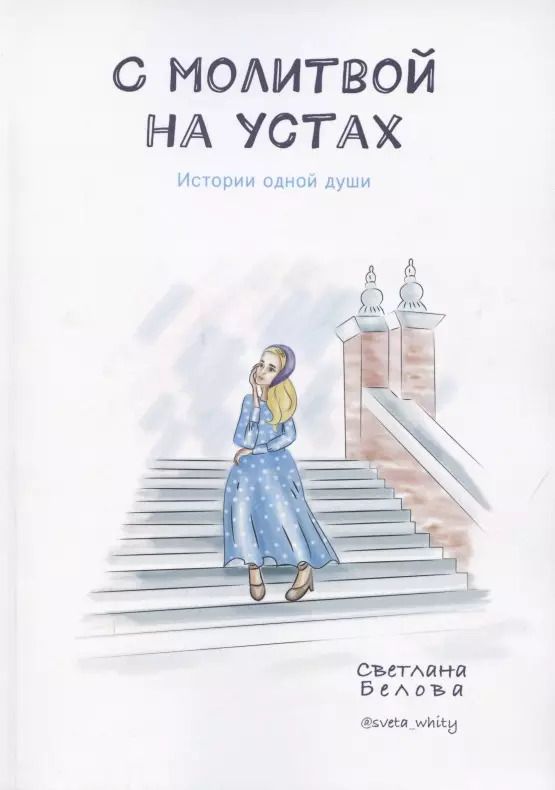 Обложка книги "С молитвой на устах. История одной души"