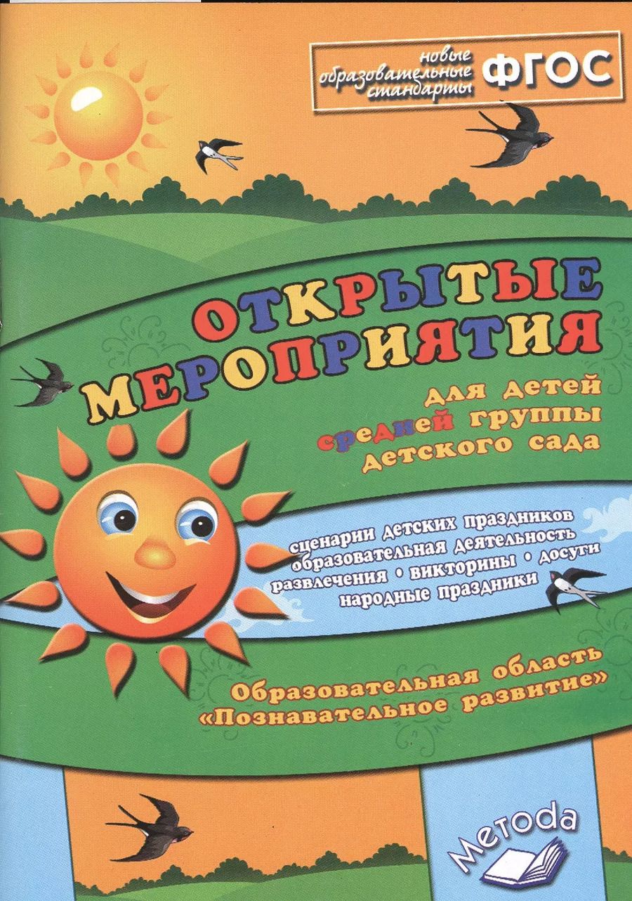 Обложка книги "Открытые мероприятия для детей средн. гр. д/с Познавательное разв. (м) Аджи (ФГОС)"