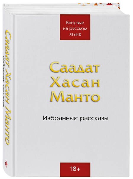 Фотография книги "Саадат Хасан: Саадат Хасан Манто. Избранные рассказы"