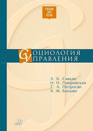 Обложка книги "Саакян, Покровская, Петросян: Социология управления. Учебник для ВУЗов"