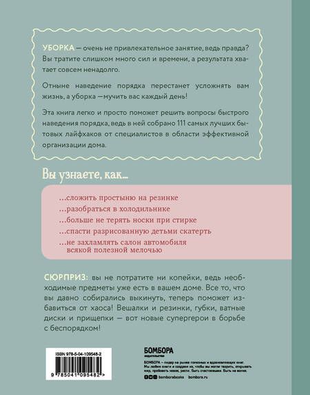 Фотография книги "Сабина Хааг: Рецепт порядка: как спастись от хаоса в доме и жизни"