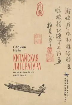Обложка книги "Сабина Найт: Китайская литература. Наикратчайшее введение"