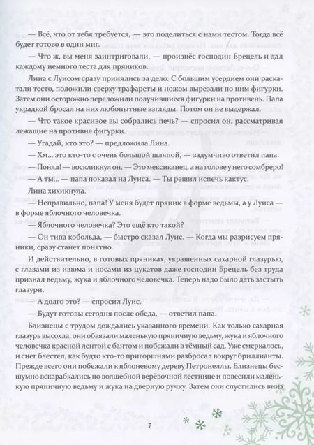 Фотография книги "Сабина Штэдинг: Петронелла и Новый год. Весёлые истории, рецепты и задания"