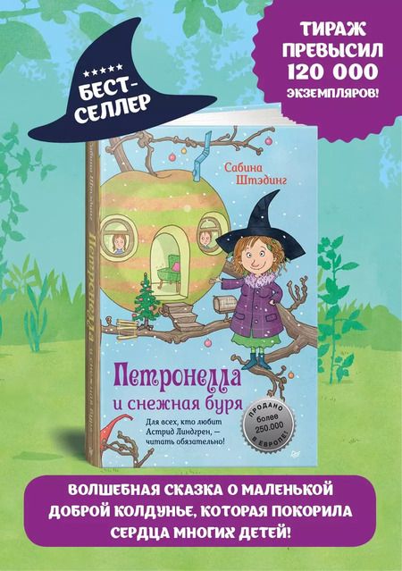 Фотография книги "Сабина Штэдинг: Петронелла и снежная буря"