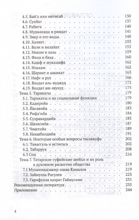 Фотография книги "Сабиров Нияз: Тасаввуф. Учебное пособие"