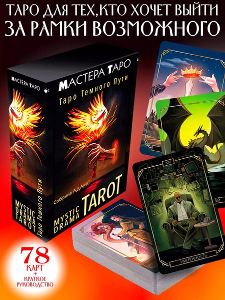 Фотография книги "Сабрина Адамс: Mystic Drama Tarot. Таро темного пути (78 карт и руководство)"