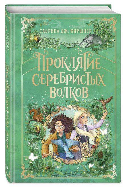 Фотография книги "Сабрина Дж.: Проклятие серебристых волков"