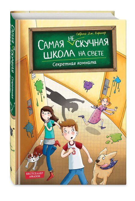 Фотография книги "Сабрина Дж.: Секретная комната (#2)"
