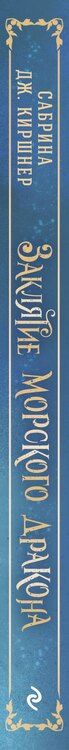 Фотография книги "Сабрина Дж.: Заклятие морского дракона"