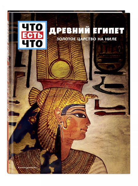 Фотография книги "Сабрина Рахлей: ДРЕВНИЙ ЕГИПЕТ. Золотое царство на Ниле"