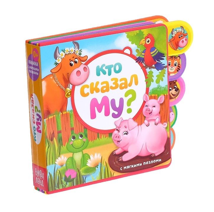 Обложка книги "Сачкова Е.: Кто сказал Му? Книжка с мягкими пазлами"
