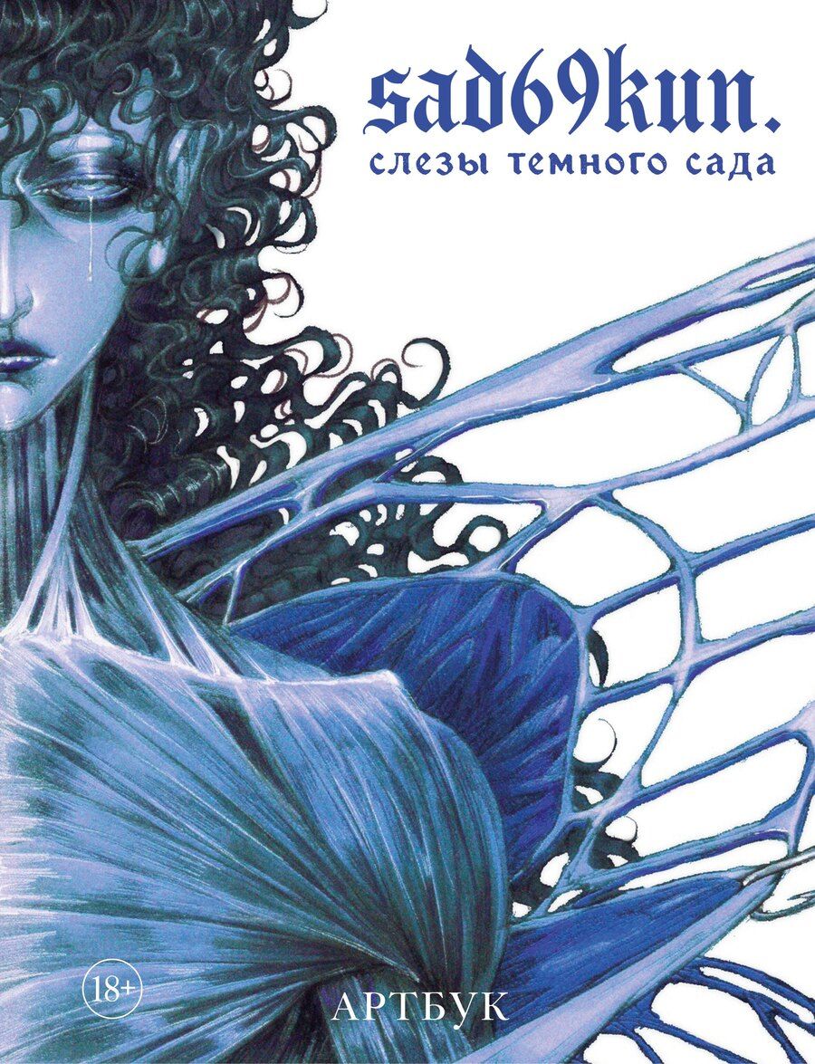 Обложка книги "sad69kun: Артбук. Sad69kun. Слезы темного сада"