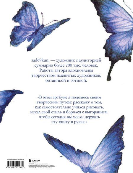 Фотография книги "sad69kun: Артбук. Sad69kun. Слезы темного сада"