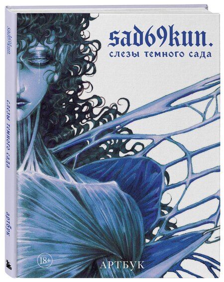 Фотография книги "sad69kun: Артбук. Sad69kun. Слезы темного сада"