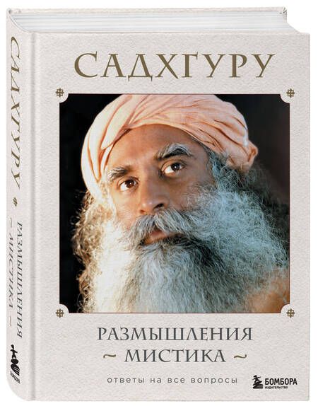 Фотография книги "Садхгуру: Размышления мистика. Ответы на все вопросы"