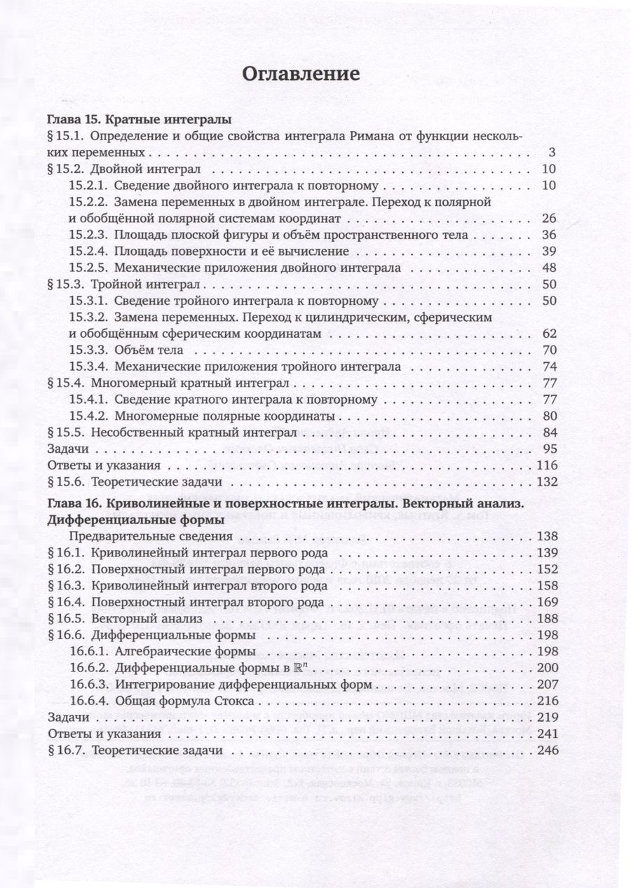 Обложка книги "Садовничий, Виноградова, Олехник: Математический анализ в задачах и упражнениях. Том 3. Кратные, криволинейные и поверхностные интегралы"