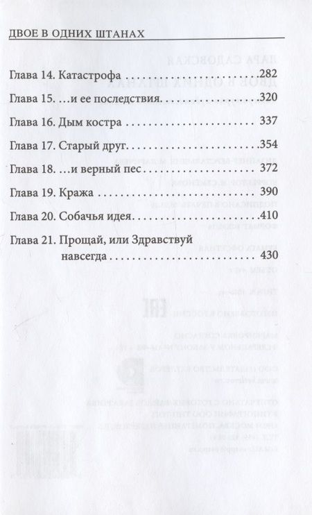 Фотография книги "Садовская: Двое в одних штанах"