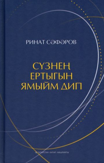 Обложка книги "Сафаров: Сүзнең ертыгын ямыйм дип"