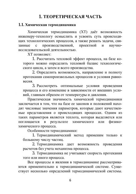 Фотография книги "Сафиуллина, Нуриева: Химическая термодинамика. I и II законы. Учебно-методическое пособие"