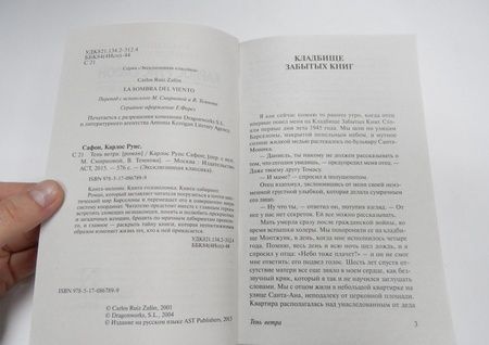 Фотография книги "Сафон: Тень ветра"