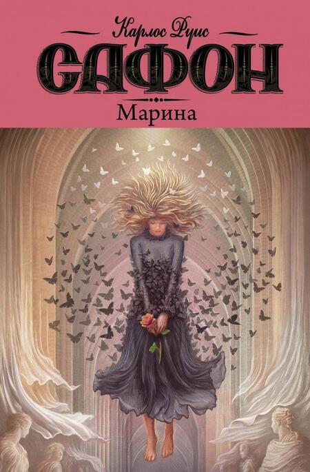 Фотография книги "Сафон: Трилогия тумана"