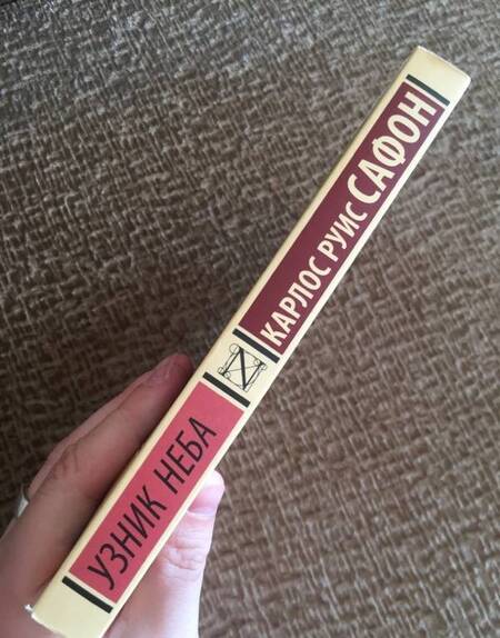 Фотография книги "Сафон: Узник Неба"