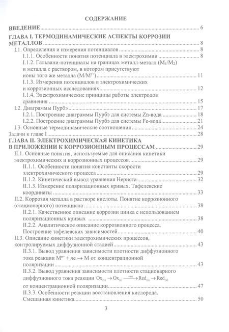 Фотография книги "Сафонов, Чоба: Коррозия и защита металлов. Учебник"