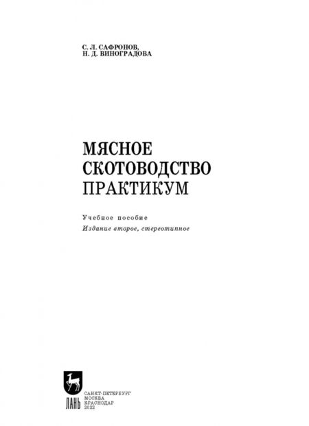 Фотография книги "Сафронов, Виноградова: Мясное скотоводство. Практикум. Учебное пособие"