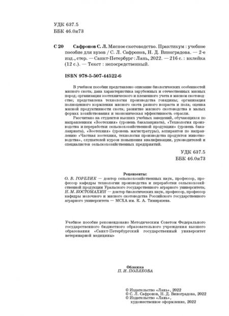 Фотография книги "Сафронов, Виноградова: Мясное скотоводство. Практикум. Учебное пособие"