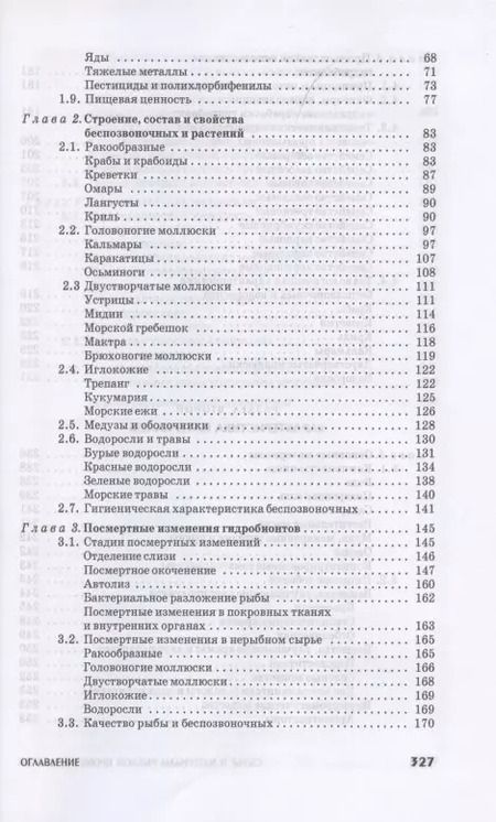 Фотография книги "Сафронова, Дацун, Максимова: Сырье и материалы рыбной промышленности. Учебник. СПО"