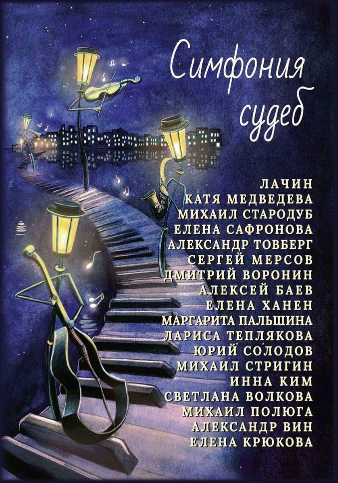 Обложка книги "Сафронова, Стародуб, Медведева: Симфония судеб"